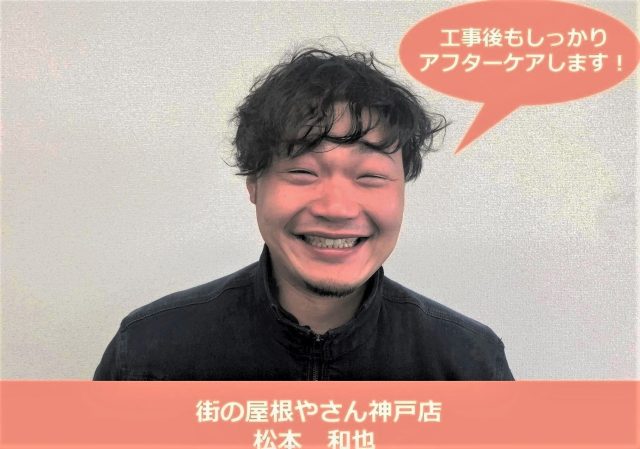 街の屋根やさん神戸店　松本